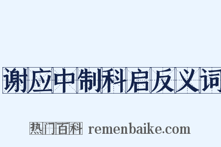 谢应中制科启反义词是什么意思的图片